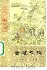 赤壁之战   1980  PDF电子版封面  R10105·38  陈昌远 