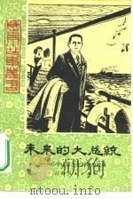 未来的大总统  孙中山青少年时期的故事   1981  PDF电子版封面  R10009·1472  陈玉田著 