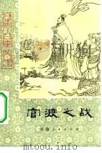 官渡之战   1980  PDF电子版封面  R10105·34  陈昌远编著 
