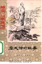詹天佑的故事   1980  PDF电子版封面  R10099·1355  左长春编著；昭明，冷珍插图 