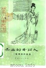 杰出的女词人  李清照的故事   1980  PDF电子版封面  R10105·60  张寿彭，青草著 