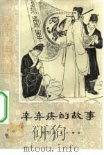 辛弃疾的故事   1979  PDF电子版封面  R10105·24  刘益安，冯一编著 