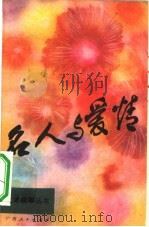 名人与爱情   1983  PDF电子版封面  10113·242  刘堂江等编写 