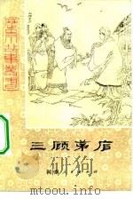 三顾茅庐（1981 PDF版）