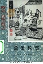 燕国故事   1981  PDF电子版封面  R10086·571  黎虎编写 