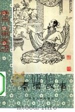 秦国故事（1981 PDF版）
