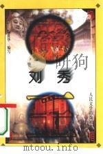 刘秀（1996 PDF版）
