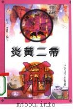 炎黄二帝（1996 PDF版）
