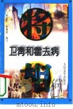 卫青和霍去病   1996  PDF电子版封面  702002260X  刘会军，孙莉霞编写 