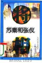 苏秦和张仪   1996  PDF电子版封面  702002260X  倚桃编写 