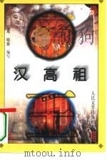 汉高祖   1996  PDF电子版封面  7020022618  肖瑶，晓捷编写 