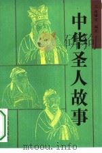 中华圣人故事（1994 PDF版）
