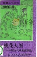 桃花人面  中国古代戏剧故事选（1994 PDF版）