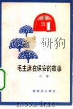 毛主席在保安的故事   1984  PDF电子版封面  10185·47  白黎著 