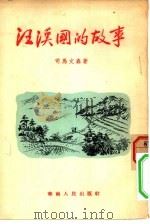 汪汉国的故事   1955  PDF电子版封面    司马文森著 
