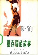 董存瑞的故事   1975  PDF电子版封面  10137·7502  金革，陈秋著 