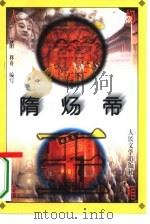 隋炀帝（1996 PDF版）