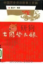 古国启示录  中国历史资政故事三百篇（1994 PDF版）