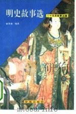 二十五史故事丛编——明史故事选（1991年09月第1版 PDF版）