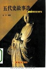 五代史故事选（1991 PDF版）