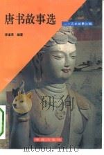二十五史故事丛编-唐书故事选（1991 PDF版）