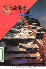 二十五史故事丛编——史记故事选（1991年10月第1版 PDF版）