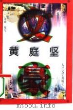 黄庭坚（1996 PDF版）