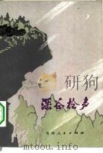 深谷枪声  贵州民兵革命故事集（1979 PDF版）