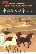 中国历史故事  春秋   1979  PDF电子版封面  R11056·52  杨牧之，黄克编写 