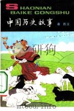 中国历史故事  秦  西汉（1979 PDF版）