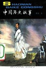 中国历史故事  南宋  金（1982 PDF版）
