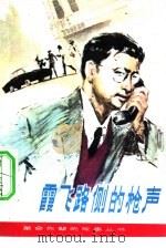 霞飞路侧枪声  陈庆的故事   1981  PDF电子版封面  10109·1411  穆欣著 