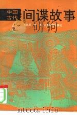 中国古代间谍故事（1994 PDF版）