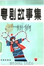 粤剧的故事集（1984 PDF版）