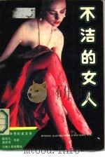 不洁的女人  中国女性纪实文学（1989 PDF版）