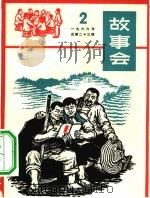 故事会  1966第2辑   1966  PDF电子版封面  10077·1237  上海文化出版社编辑 