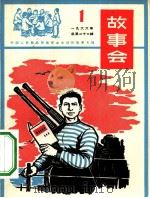 故事会  1966第1辑  中国人民解放军海军业余创作故事专辑（1966 PDF版）