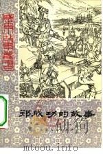 郑成功的故事   1979  PDF电子版封面  R10099·1347  李威周等编写 