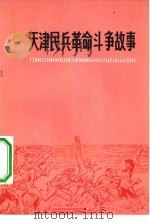 天津民兵革命斗争故事（1976 PDF版）