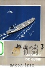 航海的故事   1979  PDF电子版封面  7150·2053  曹忠铨，陆新扬编 