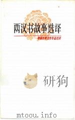 两汉书故事选译   1979  PDF电子版封面  10186·48  傅元恺选译 