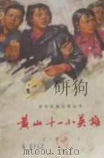 黄山十一小英雄（1978 PDF版）