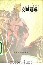 交城晨曦（1978 PDF版）