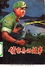 侦察兵的故事   1978  PDF电子版封面  10099·1253  纪庆编 