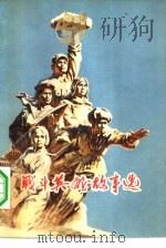 战斗英雄故事选（1978 PDF版）