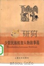 少数民族机智人物故事选（1978 PDF版）