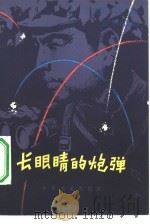 长眼睛的炮弹  淮海战役故事集（1978 PDF版）
