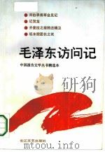 毛泽东访问记（1990 PDF版）