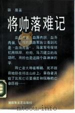 将帅落难记   1990  PDF电子版封面  7503301317  郭晨著 