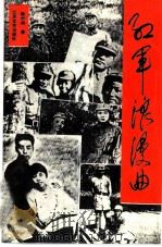红军浪漫曲   1989  PDF电子版封面  7539901543  铁竹伟著；虞善国责任编辑 